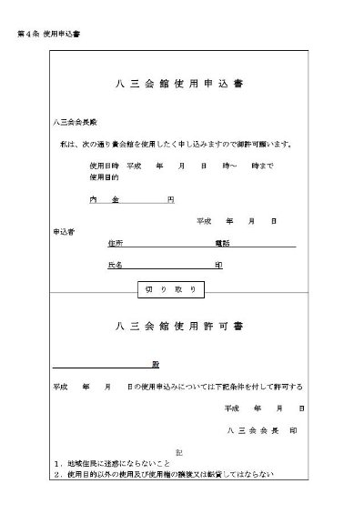 八三会館使用申込書